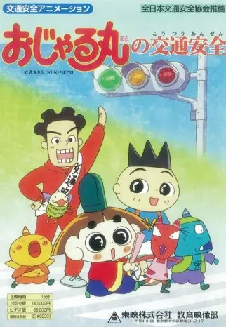 Capa de Ojarumaru no Koutsuu Anzen