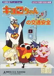 Capa de Kyoro-chan no Koutsuu Anzen