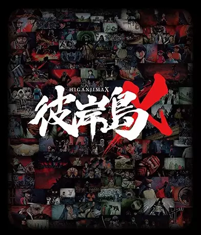 Capa de Higanjima X: Aniki