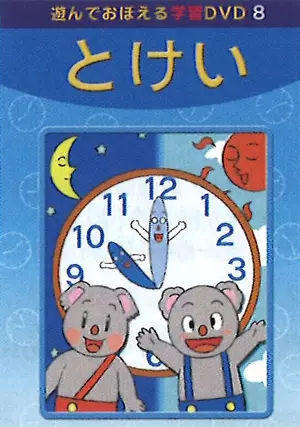 Capa de Asonde Oboeru Gakushuu DVD