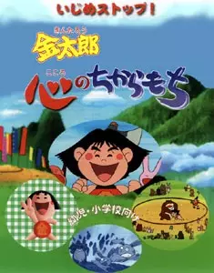 Capa de Ijime Stop! Kintarou Kokoro Chikaramochi
