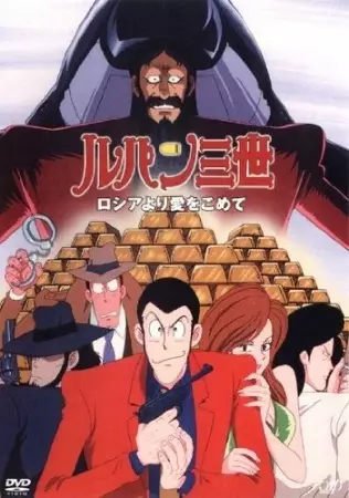 Capa de Lupin III: Russia yori Ai wo Komete