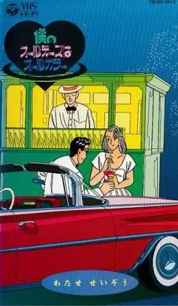 Capa de Boku no Oldies wa All Color