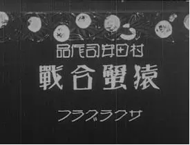 Capa de Saru Kani Gassen (1927)