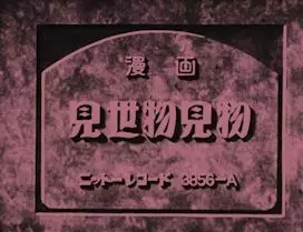 Capa de Misemono Kenbutsu