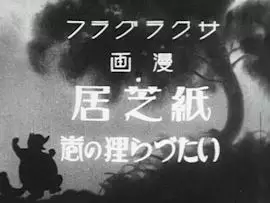 Capa de Kamishibai Itazura Tanuki no Maki