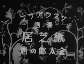 Capa de Kamishibai Kintarou no Maki