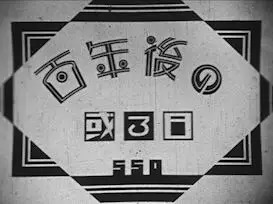 Capa de Hyaku-nengo no Aru Hi