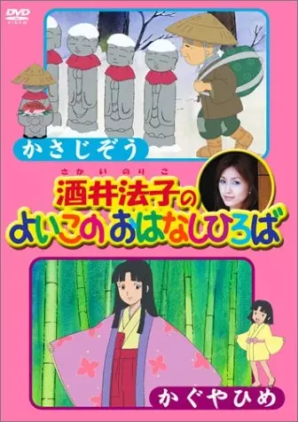 Capa de Sakai Noriko no Yoiko no Ohanashi Hiroba
