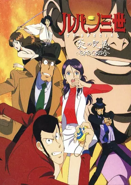 Capa de Lupin III: Honoo no Kioku - Tokyo Crisis