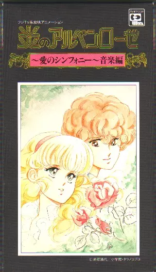 Capa de Honoo no Alpenrose: Ai no Symphony Ongaku-hen