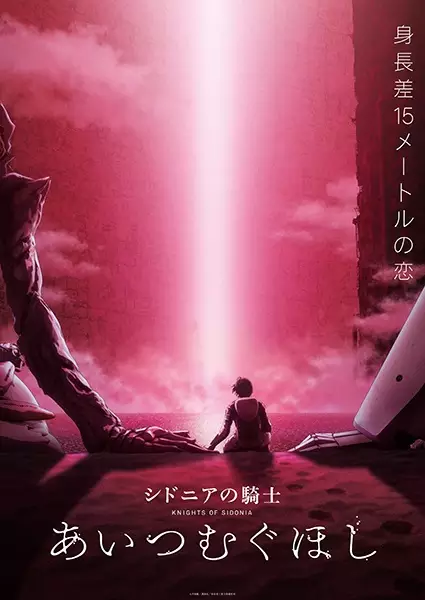 Capa de Sidonia no Kishi: Ai Tsumugu Hoshi
