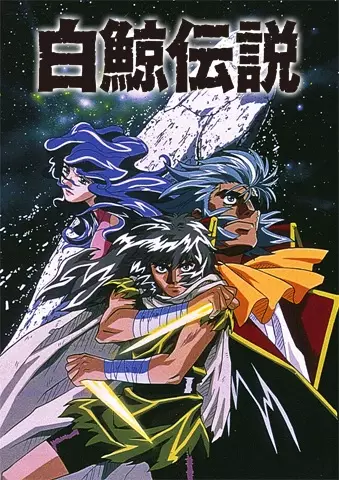 Capa de Hakugei Densetsu