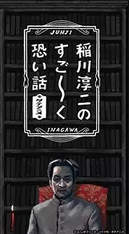 Capa de Inagawa Junji no Sugoku Kowai Hanashi