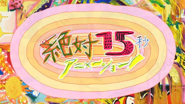 Capa de Zettai 15-byou Animation!