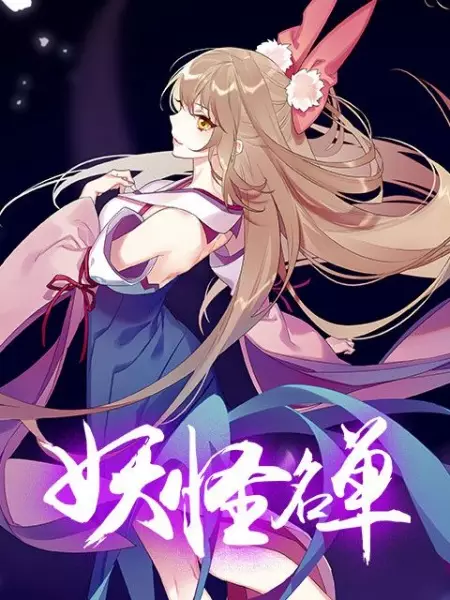 Capa de Yaoguai Mingdan 2nd Season