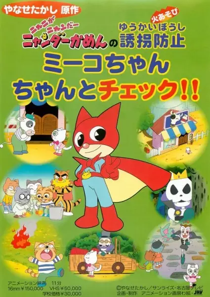 Capa de Nyani ga Nyandaa Nyandaa Kamen no Yuukai Boushi: Miiko-chan Chanto Check!!