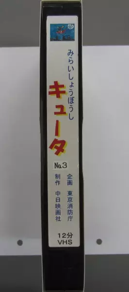 Capa de Mirai Shouboushi Kyuuta
