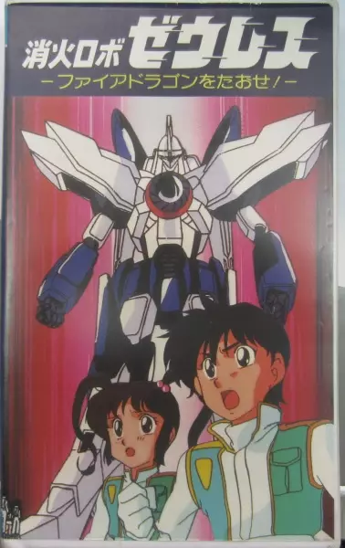 Capa de Shouka Robo Zeres: Fire Dragon wo Taose!