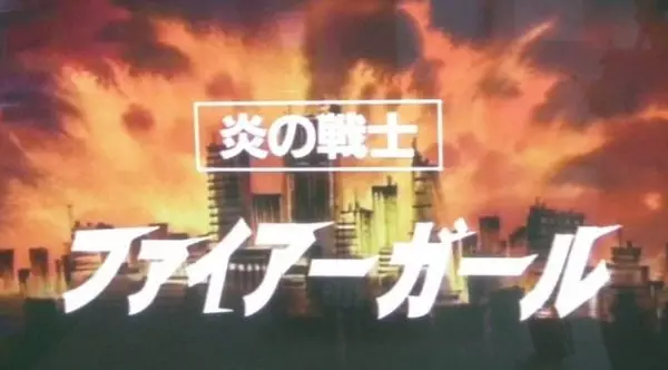 Capa de Honou no Senshi: Firegirl