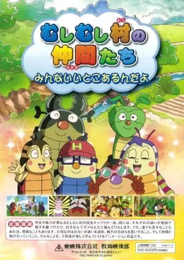 Capa de Mushimushi Mura no Nakama-tachi: Minna Ii Toko Arun da yo