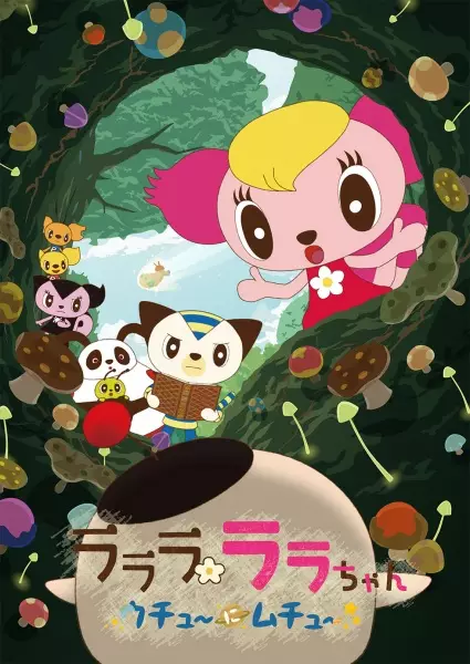 Capa de Lalala Lala-chan ★Uchuu ni Muchuu★