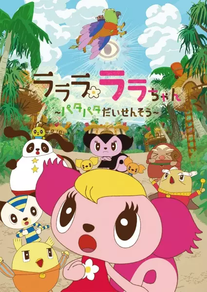 Capa de Lalala Lala-chan: Patapata Daisensou