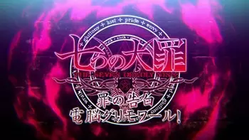 Capa de Nanatsu no Taizai: Tsumi no Kokuhaku Dennou Grimoire!