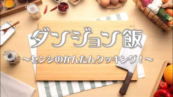 Capa de Dungeon Meshi PVs