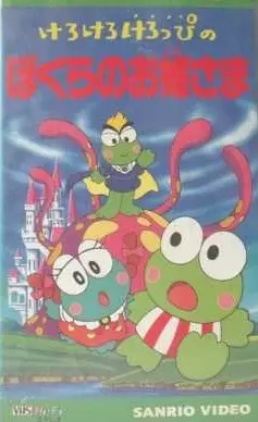 Capa de Kerokero Keroppi no Bokura no Ohimesama