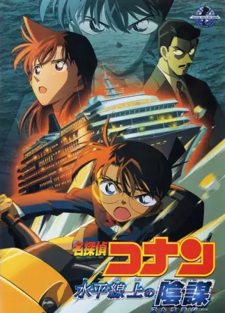 Capa de Meitantei Conan Movie 09: Suihei Senjou no Strategy