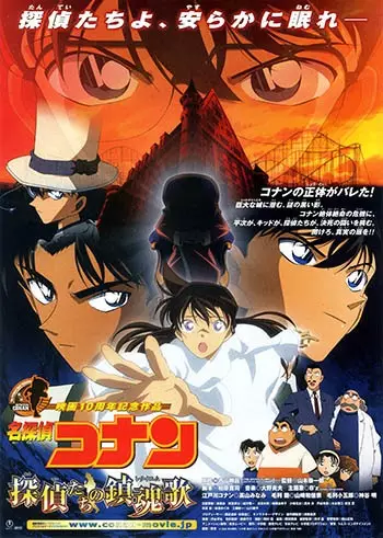 Capa de Meitantei Conan Movie 10: Tantei-tachi no Requiem