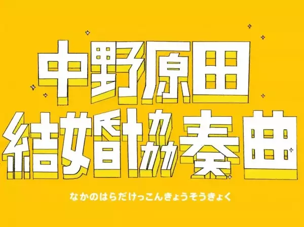 Capa de Nakano Harada Kekkon Kyousoukyoku