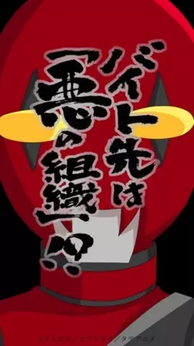 Capa de Baito-saki wa "Aku no Soshiki"!?