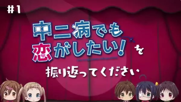 Capa de Chuunibyou demo Koi ga Shitai! Movie: Take On Me Mini-Drama - Koukai Chokuzen no... Kaiko Gekijou