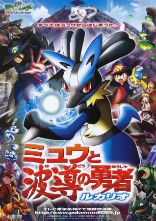 Capa de Pokemon Movie 08: Mew to Hadou no Yuusha Lucario