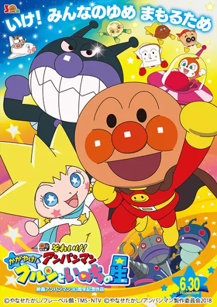 Capa de Sore Ike! Anpanman: Kagayake! Kurun to Inochi no Hoshi