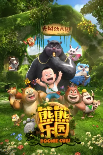 Capa de Xiong Chumo: Xiongxiong Leyuan