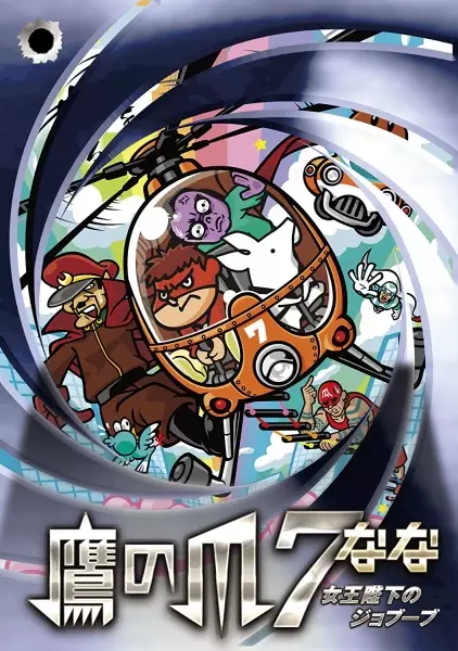 Capa de Taka no Tsume 7: Joou Heika no Jobuubu