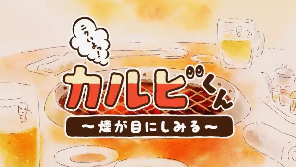 Capa de Nikuiyo! Galbi-kun: Kemuri ga Me ni Shimiru