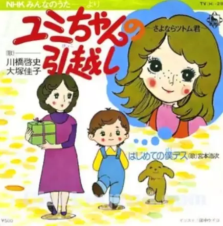 Capa de Yumi-chan no Hikkoshi: Sayonara Tsutomu-kun