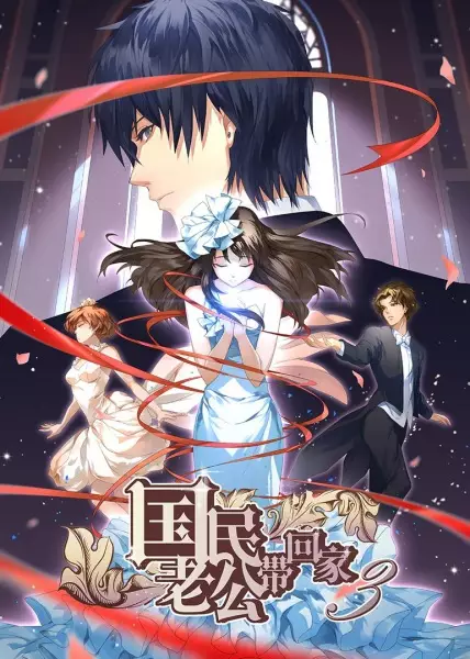 Capa de Guomin Laogong Dai Huijia 3rd Season
