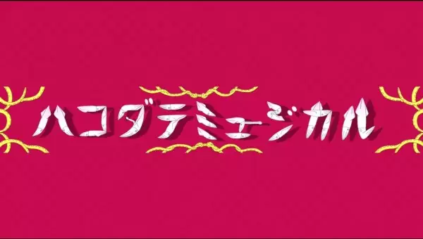 Capa de Hakodate Musical