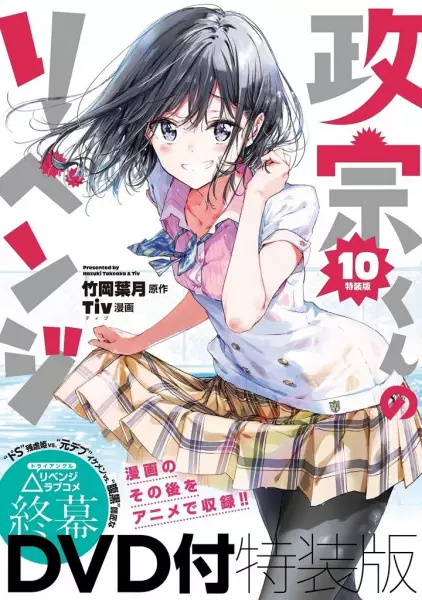 Capa de Masamune-kun no Revenge: Uchi no Mama ni Kagitte/Tsunade Shima, Futatabi./12-Ji wo Sugita Cinderella