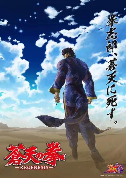 Capa de Souten no Ken: Regenesis 2nd Season