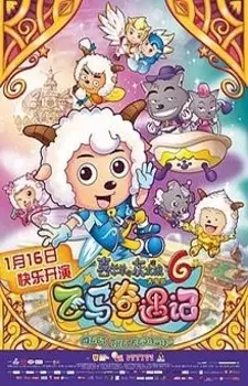 Capa de Xi Yangyang Yu Hui Tailang: Fei Ma Qi Yu Ji