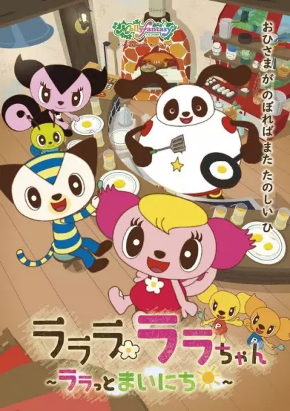 Capa de Lalala Lala-chan: Lala to Mainichi