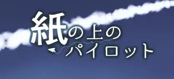 Capa de Kami no Ue no Pilot