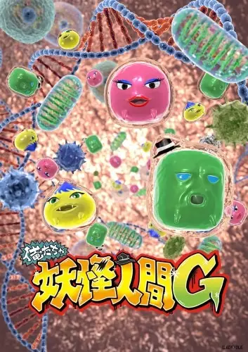 Capa de Oretacha Youkai Ningen G