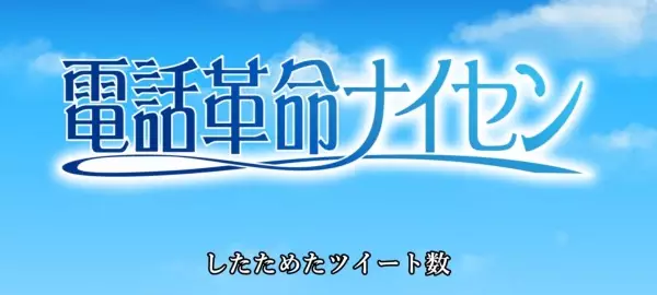 Capa de Denwa Kakumei Naisen
